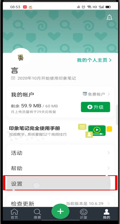 印象笔记怎么注销账号?印象笔记注销账号的方法截图