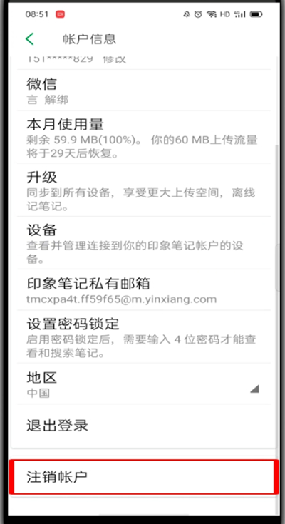 印象笔记怎么注销账号?印象笔记注销账号的方法截图