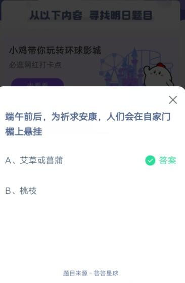 端午前后,为祈求安康,人们会在自家门楣上悬挂?支付宝蚂蚁庄园6月13日答案截图