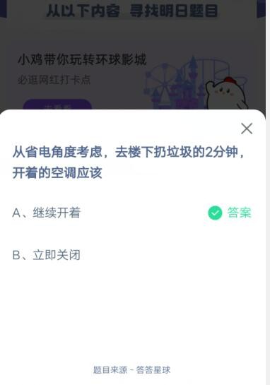 从省电角度考虑，去楼下扔垃圾的2分钟，开着的空调应该?支付宝蚂蚁庄园6月13日答案截图