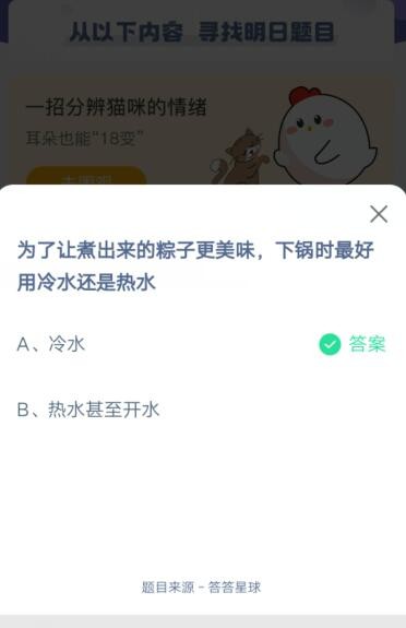 为了让煮出来的粽子更美味,下锅时最好用冷水还是热水?支付宝蚂蚁庄园6月14日答案截图