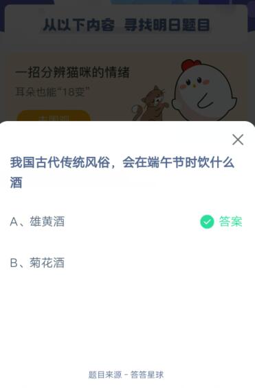 我国古代传统风俗，会在端午节时饮什么酒?支付宝蚂蚁庄园6月14日答案截图
