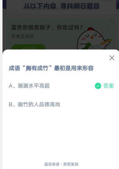 成语胸有成竹最初是用来形容?支付宝蚂蚁庄园6月15日答案2021截图