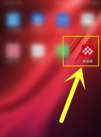 央视频直播如何投屏?央视频直播投屏教程我来教你截图