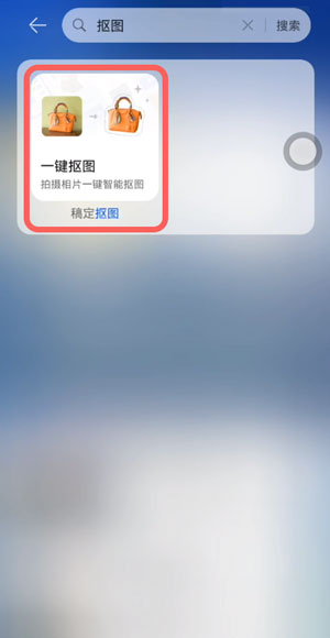 鸿蒙一键抠图在哪里?鸿蒙查看一键抠图的位置详细方法截图