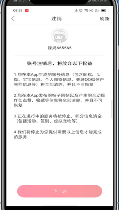 妈妈社区怎么注销账号?妈妈社区注销账号的方法截图
