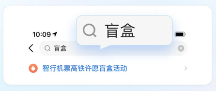 智行火车票票许愿盲盒如何参与?智行火车票许愿盲盒参与玩法介绍截图
