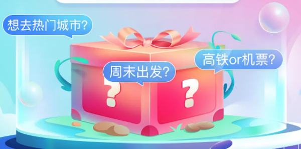 智行火车票票许愿盲盒如何参与?智行火车票许愿盲盒参与玩法介绍截图