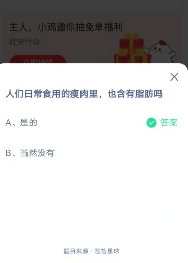 人们日常实用的瘦肉里,也含有脂肪吗?支付宝蚂蚁庄园6月19日答案截图