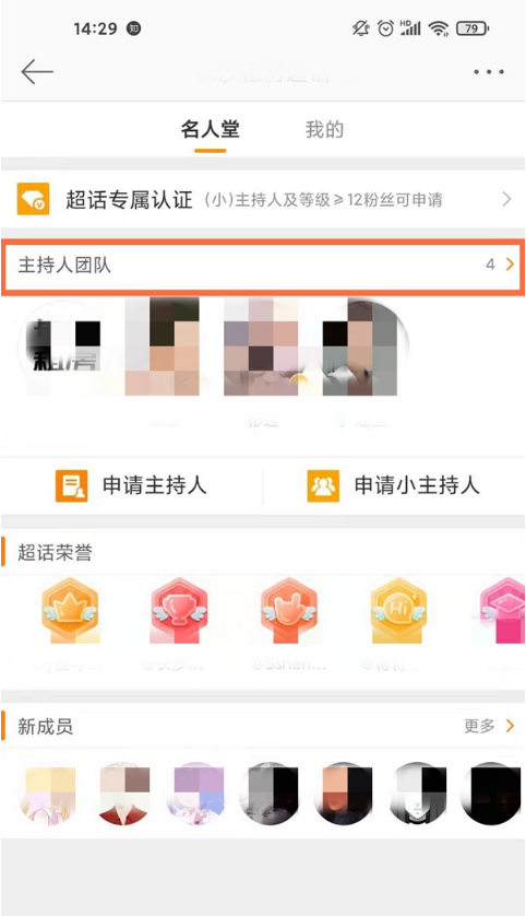 微博如何查看超话主持人 微博超话主持人查看步骤我来教你截图