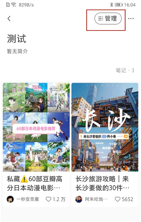 小红书怎样收藏批量管理 小红书收藏批量管理教程我来教你截图