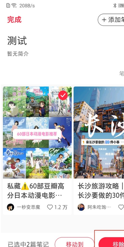 小红书怎样收藏批量管理 小红书收藏批量管理教程我来教你截图