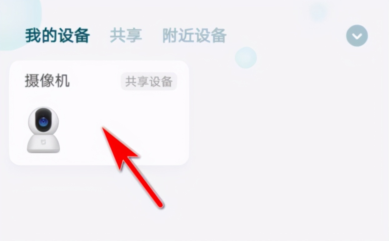 小米米家智能摄像机云台版怎么连接?小米米家智能摄像机云台版连接方法我来教你截图