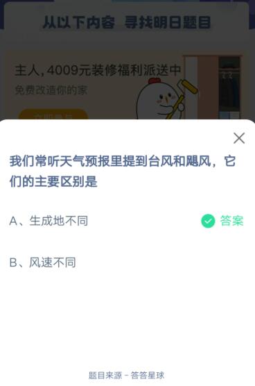 我们常听天气预报里提到台风和飓风,它们的主要区别是?支付宝蚂蚁庄园6月23日答案截图