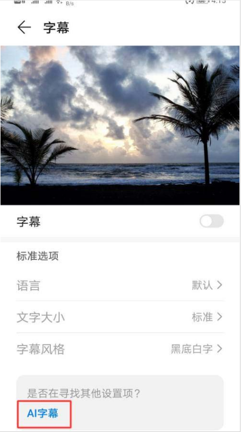 荣耀50pro如何设置AI字幕?荣耀50pro设置AI字幕教程我来教你截图