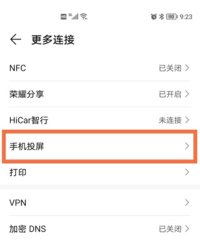 如何设置荣耀50pro投屏?荣耀50pro设置投屏步骤我来教你截图