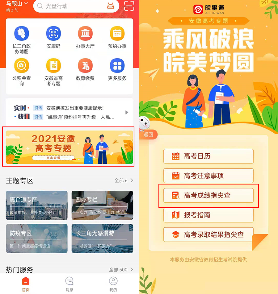 皖事通怎么查高考成绩?皖事通查高考成绩的方法截图