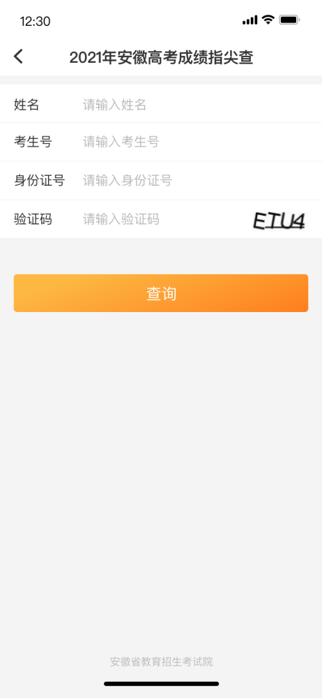 皖事通怎么查高考成绩?皖事通查高考成绩的方法截图