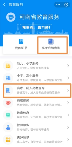 豫事办怎么查高考成绩?豫事办查高考成绩的方法步骤截图