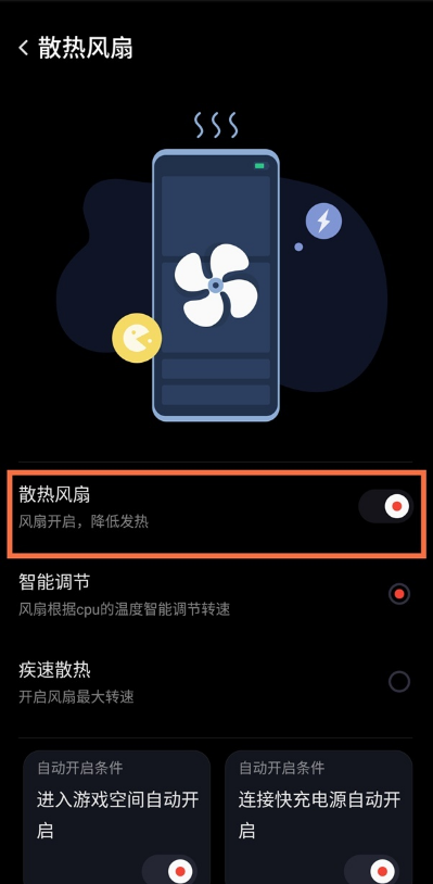 怎样设置红魔6pro氘锋透明版疾速散热?红魔6pro氘锋透明版设置疾速散热步骤我来教你截图