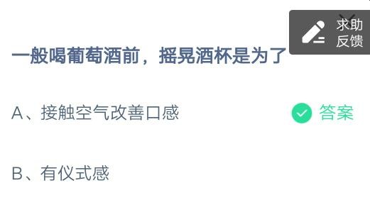 一般喝葡萄酒前,摇晃酒杯是为了?支付宝蚂蚁庄园6月29日答案截图