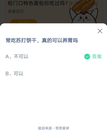 常吃苏打饼干真的可以养胃吗?支付宝蚂蚁庄园6月27日答案截图