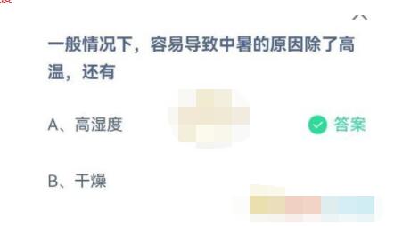 一般情况下,容易导致中暑的原因除了高温,还有?支付宝蚂蚁庄园7月2日答案截图