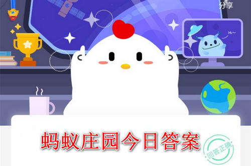 我来教你2021蚂蚁庄园今日答案【已更新】 小鸡庄园今天答案最新。
