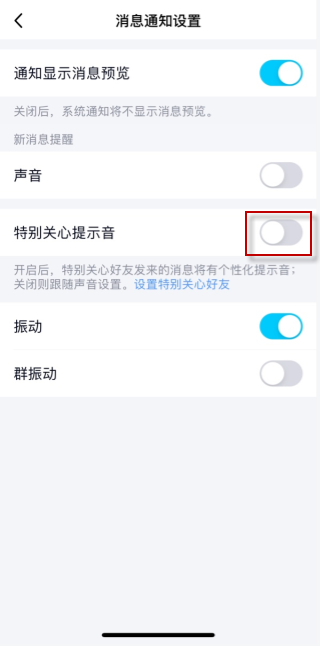 qq特别关心震动怎么取消？qq特别关心震动取消方法截图