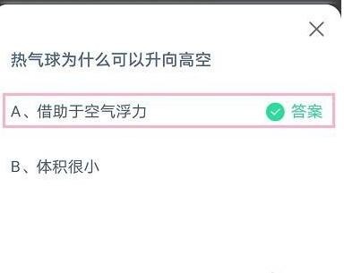 热气球为什么可以升向高空?支付宝蚂蚁庄园7月11日答案截图