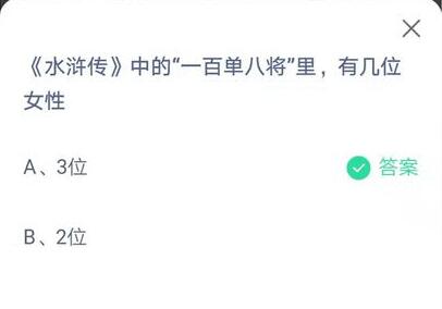 水浒传中的“一百单八将”里,有几位女性?支付宝蚂蚁庄园7月11日答案截图