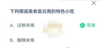 下列哪道美食是云南的特色小吃?支付宝蚂蚁庄园7月13日答案截图