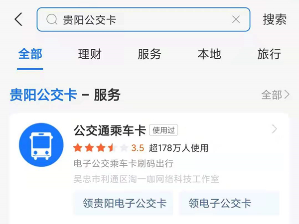 支付宝怎样开通贵阳公交乘车码?支付宝开通贵阳公交乘车码教程截图