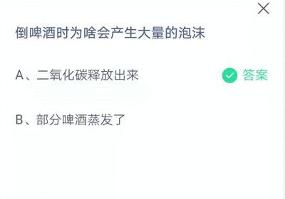 倒啤酒时为啥会产生大量的泡沫?支付宝蚂蚁庄园7月14日答案截图