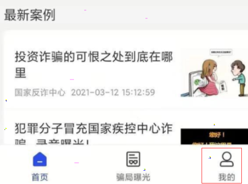 国家反诈中心怎么完善个人信息 国家反诈中心app怎么修改个人信息截图