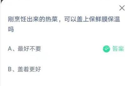 刚烹饪出来的热菜可以盖上保鲜膜保温吗?支付宝蚂蚁庄园7月14日答案截图