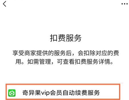 微信如何取消爱奇艺会员扣费?微信取消爱奇艺会员扣费的方法截图
