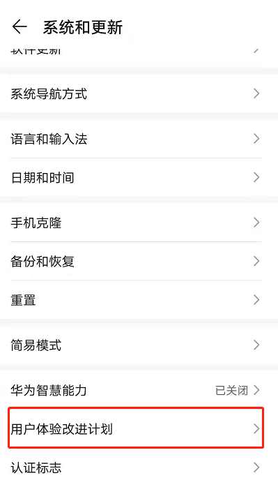 荣耀50se怎样关闭用户体验改进计划?荣耀50se关闭用户体验改进计划步骤截图