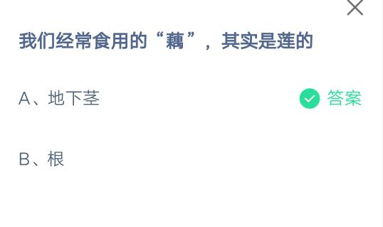 我们经常食用的藕其实是莲的?支付宝蚂蚁庄园7月16日答案截图