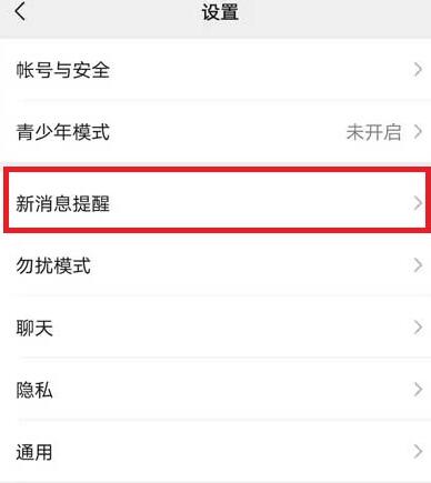 微信怎么打开消息提示音?微信打开消息提示音的方法截图