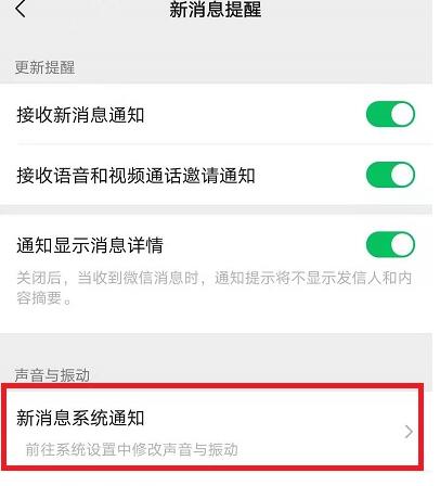 微信怎么打开消息提示音?微信打开消息提示音的方法截图