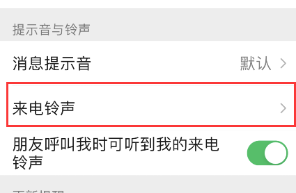 微信怎样为朋友定制专属铃声?微信为朋友定制专属铃声方法截图