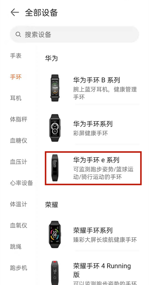 华为手环4e如何绑定手机?华为手环4e配对手机教程步骤截图