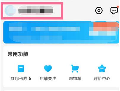 饿了么怎么解绑淘宝?饿了么解绑淘宝的操作方法