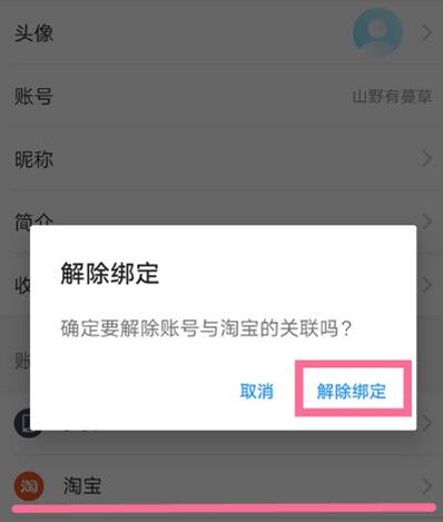 饿了么怎么解绑淘宝?饿了么解绑淘宝的操作方法截图