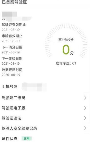 交管12123驾照信息如何查看?交管12123查看驾照信息的方法截图