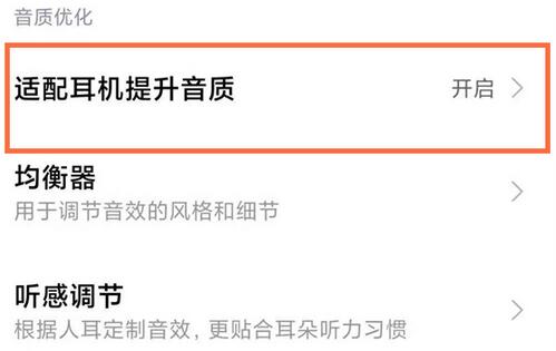 小米手机怎么开启耳机模式?小米手机开启耳机模式的步骤截图