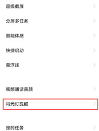 vivos10pro如何设置来电闪光灯?vivos10pro设置来电闪光灯方法截图