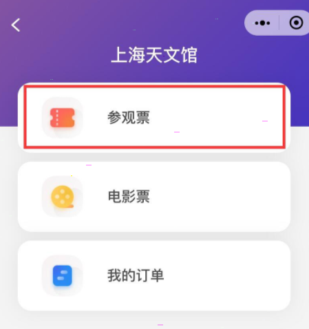 微信上海天文馆门票在哪购买?微信上海天文馆门票购买方法截图