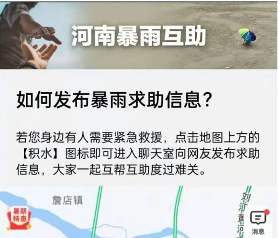 关于高德地图河南暴雨信息互助通道是什么。